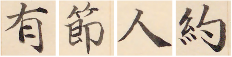 「有」「節」「人」「約」