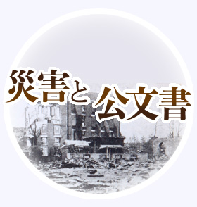 企画展 「近現代の文書管理の歴史」特集 災害と公文書