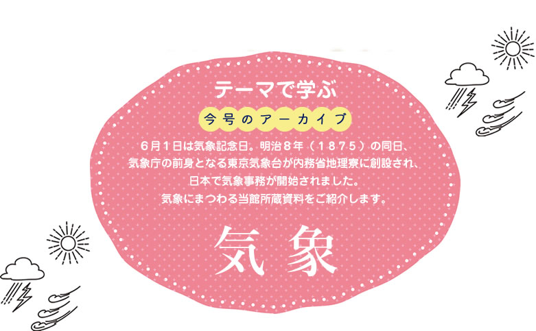 特集 企画展 「近現代の文書管理の歴史」特集　災害と公文書 記録を守る、未来に活かす。