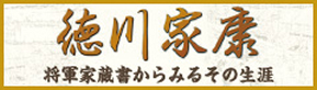 デジタル展示「徳川家康」