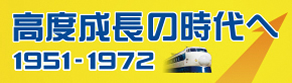高度成長の時代へ