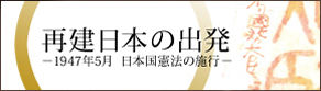 再建日本の出発