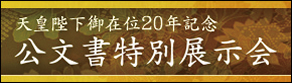 公文書特別展示会