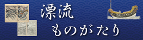 漂流ものがたり