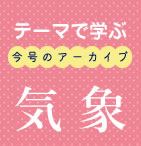 テーマで学ぶ今号のアーカイブ