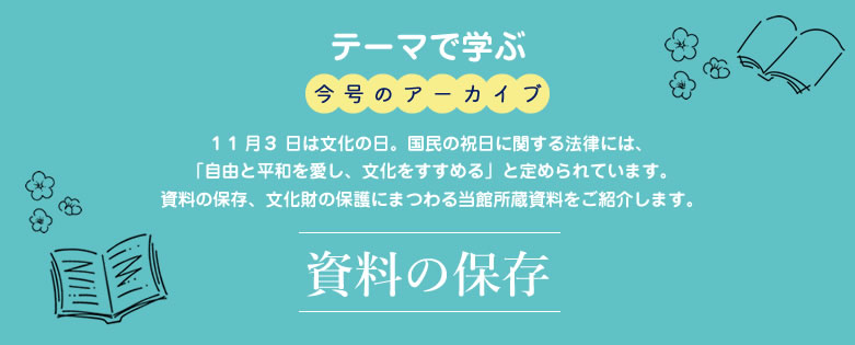 テーマで学ぶ今号のアーカイブ「資料の保存」