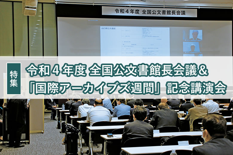 令和４年度 全国公文書館長会議＆「国際アーカイブズ週間」記念講演会