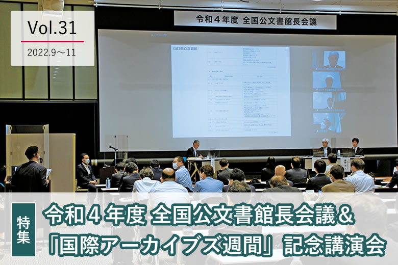 Vol.31 2022年9月～2022年11月　令和4年度 全国公文書館長会議＆「国際アーカイブズ週間」記念講演会