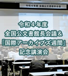 令和４年度 全国公文書館長会議＆「国際アーカイブズ週間」記念講演会