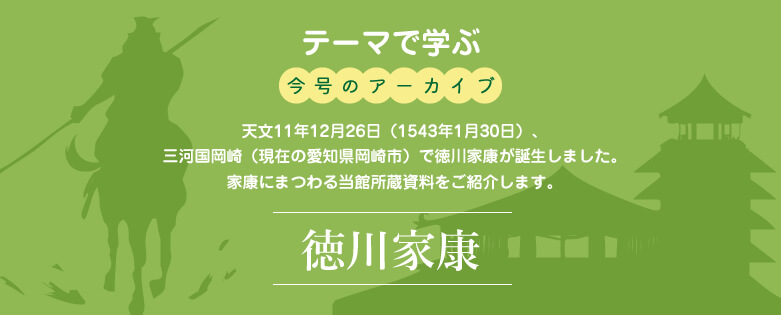 テーマで学ぶ今号のアーカイブ「徳川家康」