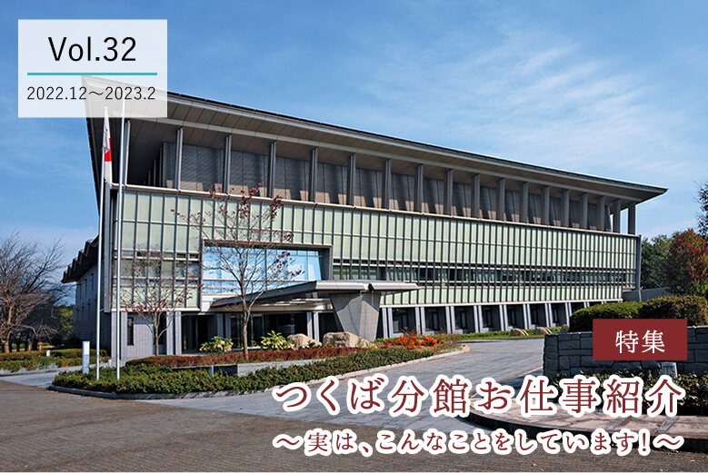 Vol.32 2022年12月～2022年2月　つくば分館お仕事紹介〜実は、こんなことをしています！〜