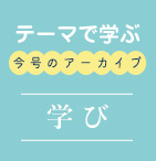 テーマで学ぶ今号のアーカイブ