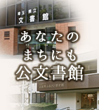 意外と身近にある！あなたのまちにも公文書館