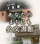 意外と身近にある！あなたのまちにも公文書館