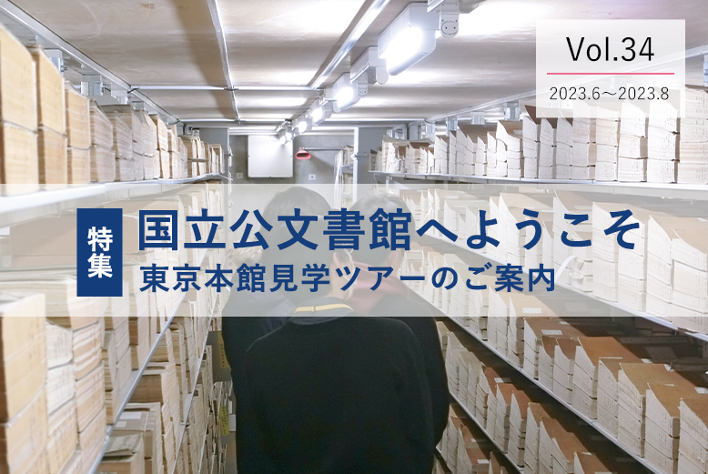 Vol.34 国立公文書館へようこそ 東京本館見学ツアーのご案内
