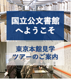 国立公文書館へようこそ 東京本館見学ツアーのご案内