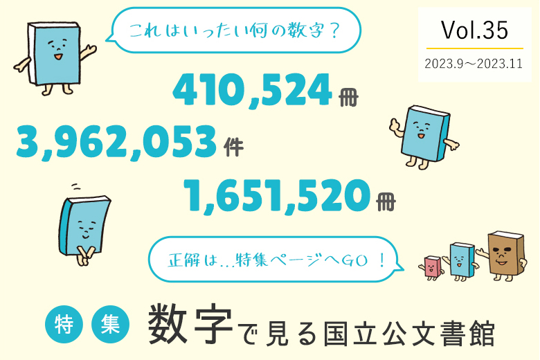 Vol.35 数字で見る国立公文書館