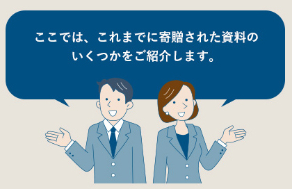 ここでは、これまでに寄贈された資料のいくつかをご紹介します。