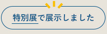 特別展で展示しました