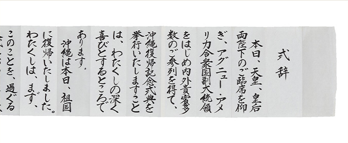 沖縄復帰記念式典における佐藤首相の式辞