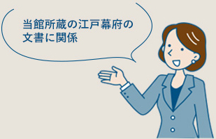 当館所蔵の江戸幕府の文書に関係