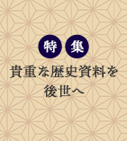 貴重な歴史資料を後世へ ～国立公文書館への寄贈・寄託～