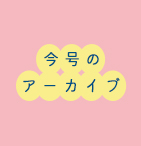 今号のアーカイブ