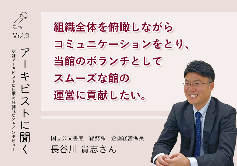 アーキビストに聞く