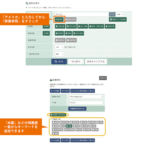 「アメリカ」と入力してから「辞書参照」をクリック。「米国」などの同義語一覧からキーワードを追加できます。