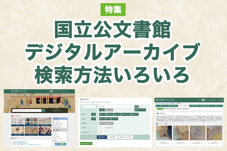 国立公文書館デジタルアーカイブ検索方法いろいろ