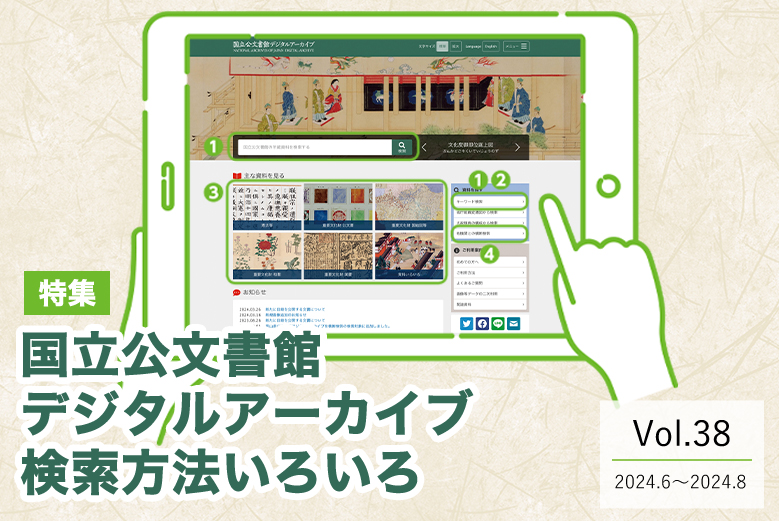 Vol.38 国立公文書館デジタルアーカイブ検索方法いろいろ
