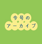今号のアーカイブ