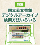 国立公文書館デジタルアーカイブ検索方法いろいろ