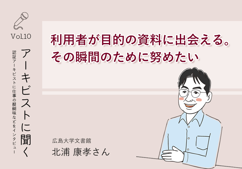 アーキビストに聞く