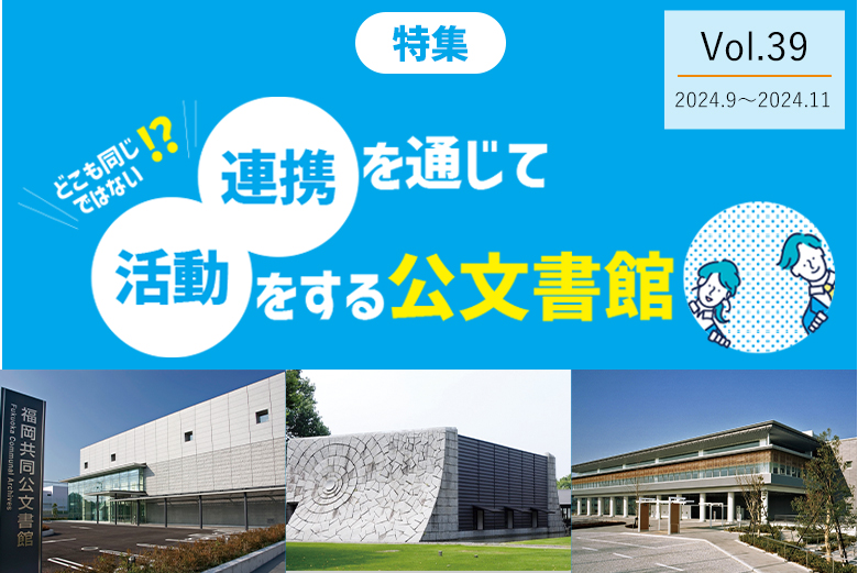 Vol.39 連携を通じて活動をする公文書館