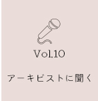 アーキビストに聞く