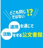 連携を通じて活動をする公文書館