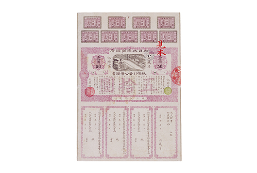 秩禄公債証書見本(五十円)
