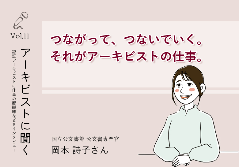 アーキビストに聞く