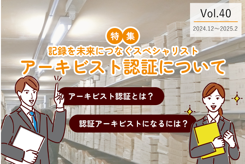 Vol.39 連携を通じて活動をする公文書館