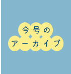 今号のアーカイブ