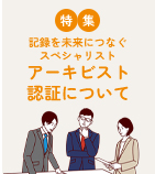 記録を未来につなぐスペシャリストアーキビスト認証について