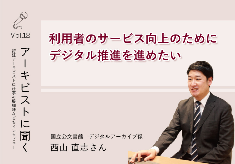 アーキビストに聞く