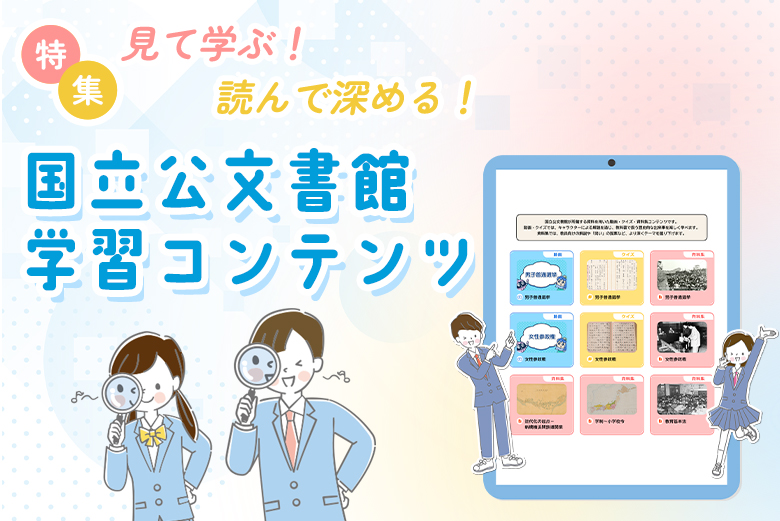 国立公文書館デジタルアーカイブ検索方法いろいろ