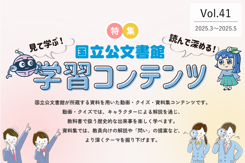 Vol.40 連携を通じて活動をする公文書館