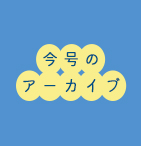 今号のアーカイブ