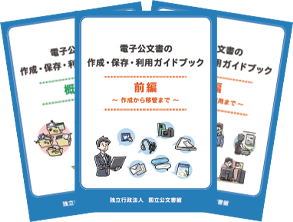 電子公文書の作成・保存・利用ガイドブック