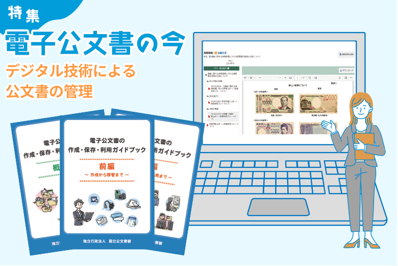 電子公文書の今 デジタル技術による公文書の管理
