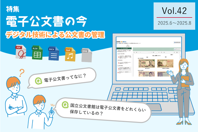 Vol.42 電子公文書の今