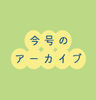 今号のアーカイブ